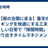 【雨の合間に走る】曇天のジョギングを快適にする工夫と、忙しい日常で「隙間時間」を作り出すタイムマネジメント