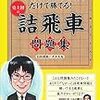 『史上初の詰飛車問題集』レビュー