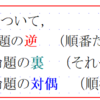 逆・裏・対偶（２）・もとの命題と対偶の真偽が一致