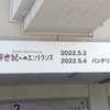 Mr.Children 30th Anniversary Tour 半世紀へのエントランス（20220503バンテリンドームナゴヤ）