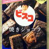 江崎グリコ ビスコ 焼きショコラ