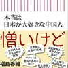 【読書感想】本当は日本が大好きな中国人 ☆☆☆☆