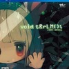 ボイドテラリウム１　たまごっちとローグライクの奇跡の融合？　