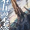 あんたは『第五の季節』を読む