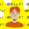 「頑張る」という言葉が苦手です