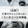 文章を書かない人にこそ読んでほしい。相手の椅子に座る思考法！『20歳の自分に受けさせたい文章講義』【ブックレビュー】