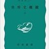 平和への想いが深まる本：H.G.ウェルズ著「世界史概観」①  A Book That Makes Me Long for World Peace Even More: ‘A Short History of the World’ by H.G. Wells 