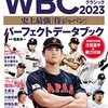 WBC2023チェコ戦