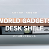 【WORLD GADGETS】Desk Shelf | 「これは買い」ウォルナット製の拡張性抜群のDesk Shelf