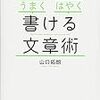 『 「うまく」「はやく」書ける文章術』うまい文章を書くには、これ一冊で十分！