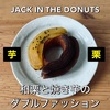 ジャクドの「和栗と焼き芋のダブルファッション」 | JACK IN THE DONUTS 