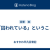 「囚われている」ということ