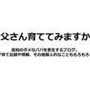 お父さん育ててみますか？