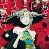 『わざわざゾンビを殺す人間なんていない。』って小説面白いんですが、ちょっと聞いてくれます？？