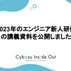 2023年のエンジニア新人研修の講義資料を公開しました