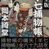 岡本綺堂「半七捕物帳　1～7」（青空文庫）　1916年に連載開始された捕物帳は怪談が日常の世界にひとりだけ合理主義者がいる世界の小説。