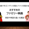 【映画で学ぶ】イギリス英語・アメリカ英語の違いがわかる！おすすめのファミリー映画