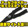 【RYUGI】釣り時に1本持っていると様々な場面で便利なアイテム「アールプライヤーブラックエディション」通販サイト入荷！