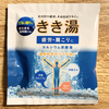 ★ガチガチ肩のあなたに処方箋。しっかりリラックス★　お風呂の入浴剤紹介　〜きき湯　カルシウム炭酸湯〜