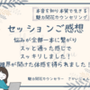 【セッションご感想】悩みが全部一本に繋がり、スッと通った感じで、スッキリしました！視界が開けた体感を得られました！