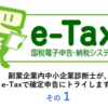 副業企業内中小企業診断士が、e-Taxで確定申告にトライします。その１