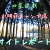 【山梨県】★サイト詳細★四尾連湖水明荘キャンプ場　