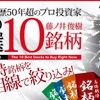 株式投資のプロが高騰期待銘柄を絞り込み【旬の厳選10銘柄】