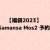 【福袋2023】Samansa Mos2（サマンサモスモス）予約開始情報