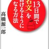 高橋源一郎『１３日間で「名文」を書けるようになる方法』（朝日新聞出版）