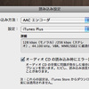  新しいエンコード設定「iTunes Plus」