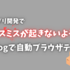 モダンアプリ開発でケアレスミスが起きないようDatadogで自動ブラウザテストする