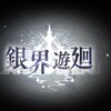 アズールレーン 考察 銀界遊廻 ~孤独の守護神は楽園に惹かれた~