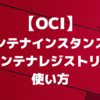 【OCI】コンテナインスタンスとコンテナレジストリの使い方