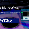 Leawo Blu-ray作成 レビュー、動画編集もできるBD・DVD作成ソフト