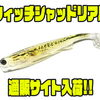 【YGラボ】トゥイッチでも誘えるシャッドテールワーム「ウィッチシャッドリアル」通販サイト入荷！