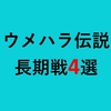 ウメハラは弱い 16 19cpt成績まとめ クロマメ日記 ウメハラは弱い 16 19cpt成績まとめ クロマメ日記