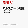 アルスラーン戦記 11巻 通販予約はコチラ！！