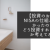 【投資のお話】NISAの仕組みはわかったのでどう投資すればいいか考えてみる