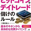 ビットコインのデイトレード　儲けのルール