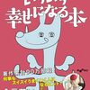「いちいち幸せになる本」能天気でもいいじゃない。
