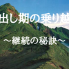 駆け出し期の乗り越え方〜継続の秘訣〜