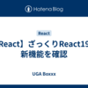 【React】ざっくりReact19の新機能を確認