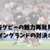 ラグビーの魅力を再発見: 日本とイングランドの対決ポイント
