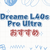 ロボット掃除機選びで失敗しない！Dreame L40s Pro Ultraの魅力全解説