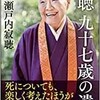 「寂聴 九十七歳の遺言」（瀬戸内寂聴）