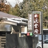 渓雲閣【栃木県　奥塩原温泉】～湯けむりが舞う山肌から湧き出る硫黄酸性泉。山里料理というには豪華な食材の手作り料理～