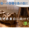 【男性の育児休業】職場への影響は最小限に！育児休業日に向けて職場で準備したこと