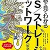 書評：絵で見てわかるOS/ストレージ/ネットワークが面白かった(2019/9/23~2019/10/14)