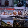 NHKテレビ『にっぽんの廃線100』無念の途中休止