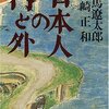 日本人の内と外